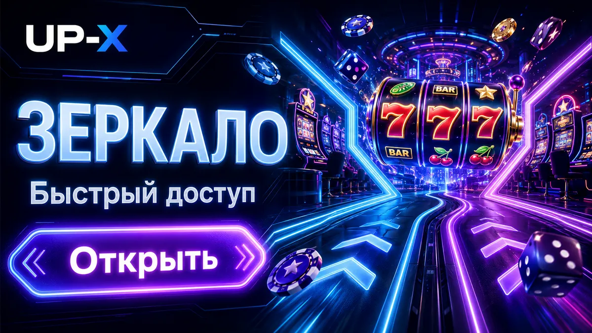 играть на UP-X через рабочее зеркало