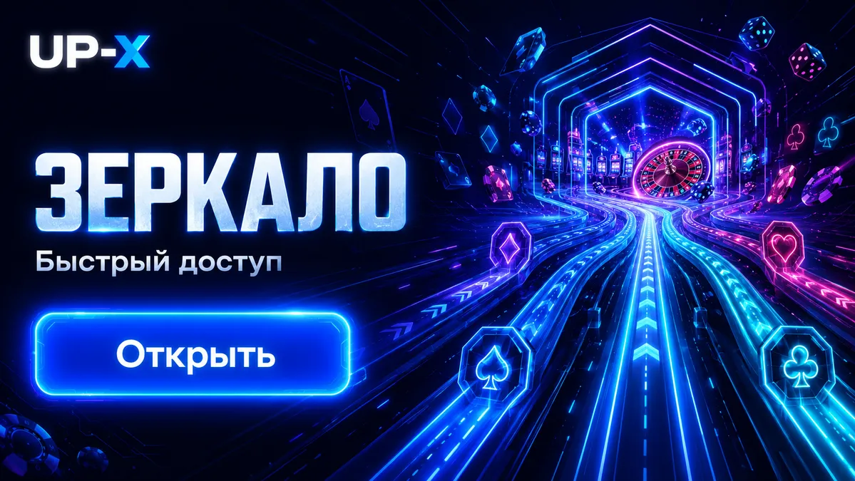 Перейти на зеркало UP-X прямо сейчас